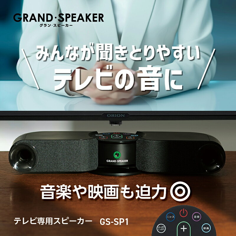 【ふるさと納税】テレビ用スピーカー ORION(オリオン) GS-SP1/ 送料無料 福井 越前市 テレビスピーカー バー サラウンドバー サウンドバー ホームシアター TVスピーカー 補助 ゲーミング ゲーム 手元スピーカー 重低音 ハッキリ 会話 音声 難聴 人気 おしゃれ (18209)