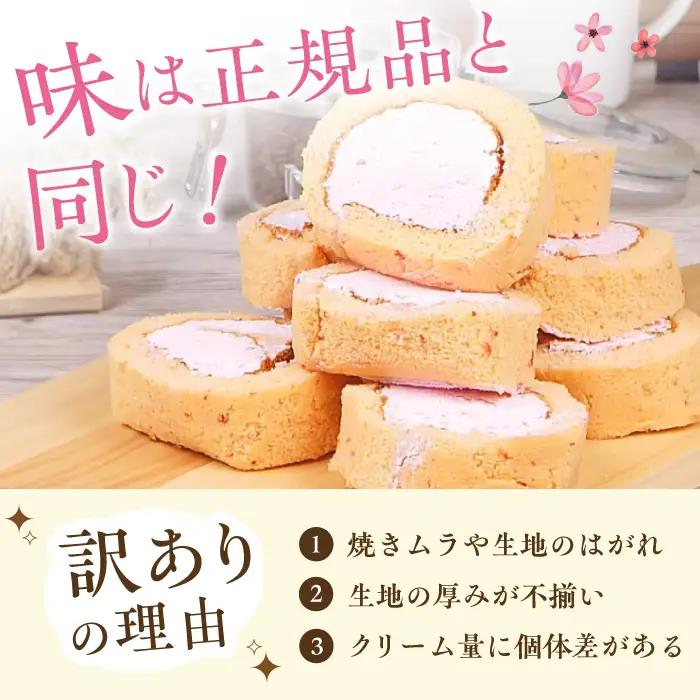 【訳あり】 ロールケーキ カット いちご 約4本分 / ケーキ[AFAK119-11]