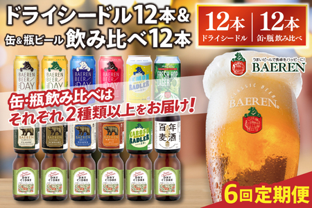 【定期便6ヶ月】ベアレン ドライシードル12本＆缶ビール×6本＆瓶ビール×6本(計12本) 飲み比べセット 計24本 (AT046)