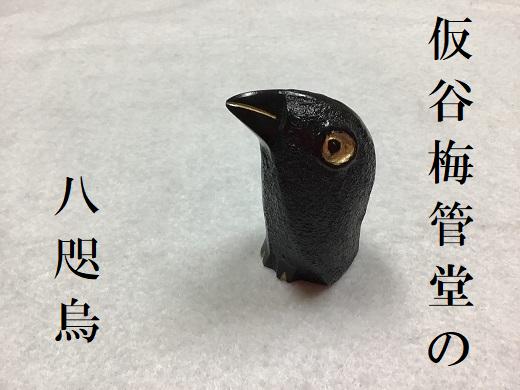 
            那智黒石のまち熊野【仮谷梅管堂の八咫烏（やたがらす）の置物】【kmkn0023】
          