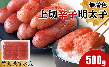 竹丸渋谷水産 無着色 上切 辛子 明太子 500ｇ CJ001