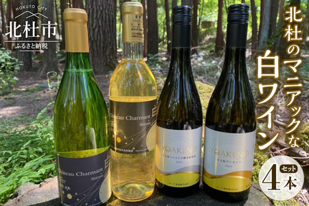 北杜のマニアックな白ワイン 4本セット シャルマンワイン モンデ酒造 720ml 750ml お酒 アルコール 母の日 父の日 明野 ブドウ