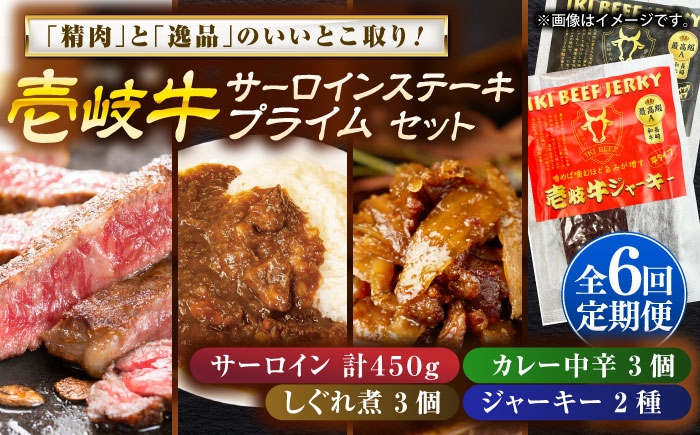 
                  【全6回定期便】壱岐牛サーロインステーキ＆壱岐牛プライムセット《壱岐市》【壱岐フードファクトリー】[JDW123] カレー レトルト パウチ サーロイン ステーキ 肉 牛肉 国産 和牛 壱岐牛 定期便 ゴチになります ぐるナイ 壱岐牛
                