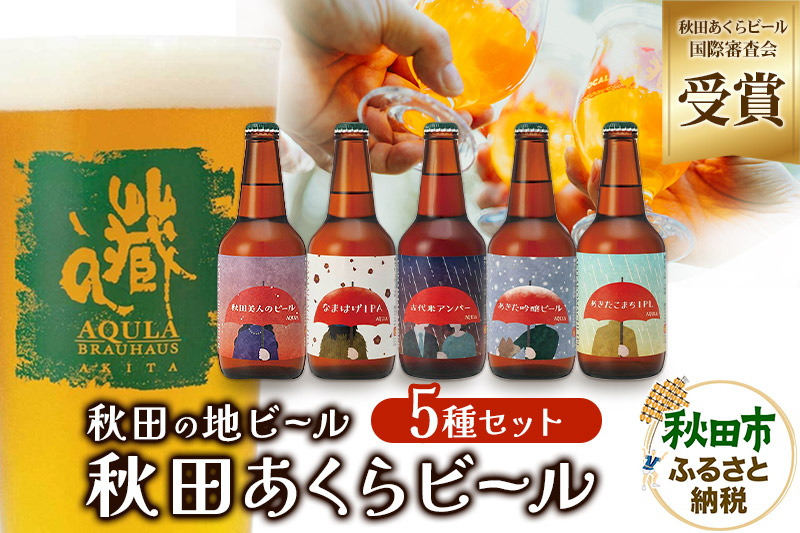 
【秋田の地ビール】秋田あくらビール国際審査会受賞ビール＆ギフト5種類×5本セット(330ml×計5本) クラフトビール 飲み比べ
