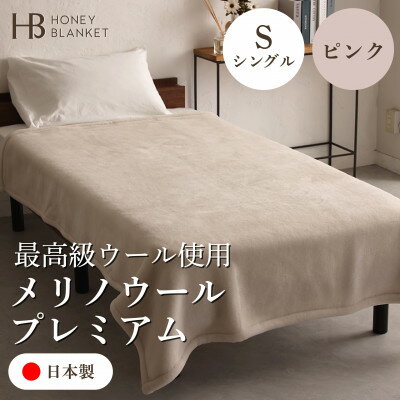 【ふるさと納税】【メリノウールプレミアム シングルサイズ ピンク】140×200cm 大阪府和泉市産【1502216】