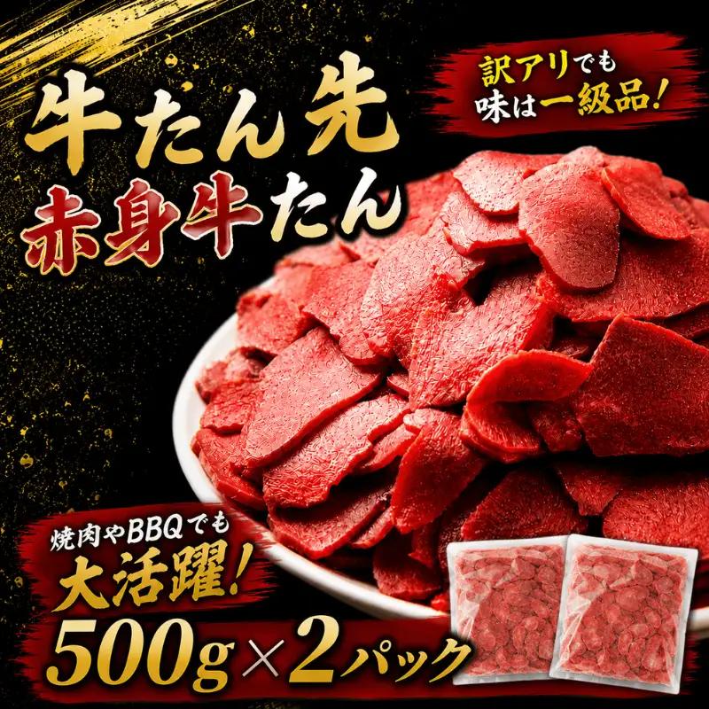 牛たん先 赤身牛たん １kg /  和牛 牛 肉 たんタン 厚切りタン 赤身【ttru025A】