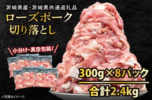 国産豚肉 切り落とし 300g×8p (2.4kg) 【 小分け ・ 真空パック 】 ( 茨城県共通返礼品・茨城県産 ) ブランド豚  ローズポーク 茨城 国産 切り落とし 豚 豚肉 冷凍