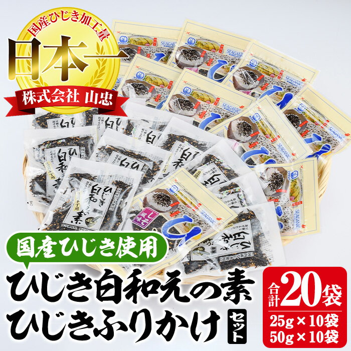 【ふるさと納税】 ひじき白和えの素とひじきふりかけセット (合計20袋・ひじき白和えの素25g×10袋・ひじきふりかけ50g×10袋) ひじき ふりかけ 白和え ふりかけ ご飯 国産 大分県 詰め合わせ 常温 【CW08】【山忠】