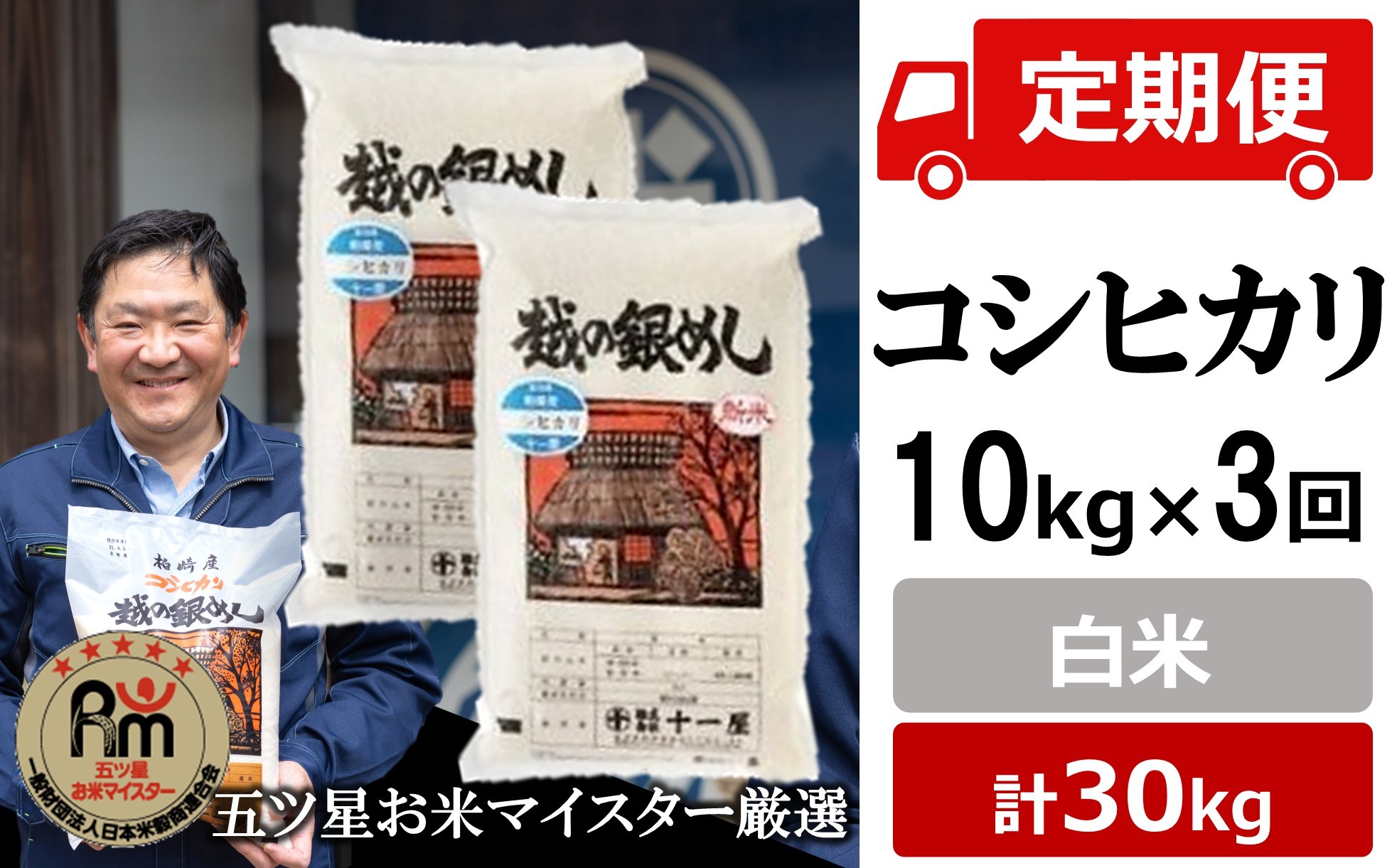
                  令和7年産米【五ツ星お米マイスター厳選・3ヶ月定期便】コシヒカリ 白米 10kg（5kg×2袋）×3回（計 30kg）[Y0271]
                
