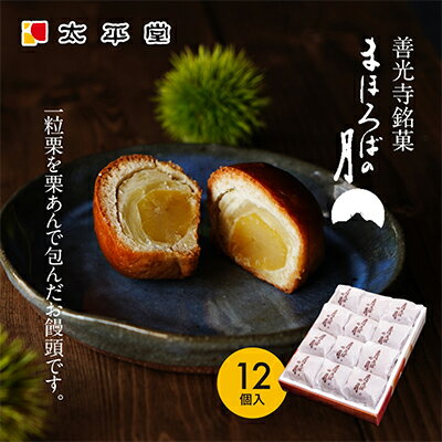 【ふるさと納税】【太平堂】まほろばの月12個入　 お菓子 おやつ スイーツ 和スイーツ 銘菓 和菓子 一粒 丸ごと 栗あん 栗好 き栗尽くし お饅頭 栗饅頭 善光寺銘菓