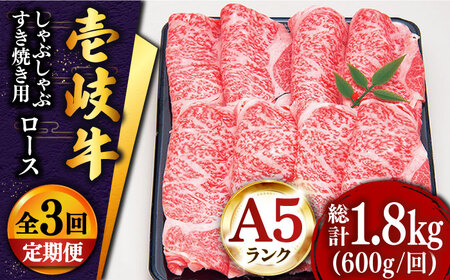 【全3回定期便 】 壱岐牛 ロース （すき焼き・しゃぶしゃぶ）600g《壱岐市》【土肥増商店】 肉 牛肉 すき焼き しゃぶしゃぶ 赤身 鍋 [JDD021] 105000 105000円