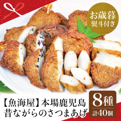 ふるさと納税 南さつま市 【お歳暮ギフト】本場鹿児島 昔ながらのさつまあげ 8種 計40個