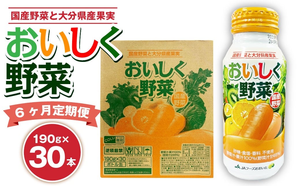 
            【6ヶ月定期便】 おいしく野菜 1ケース（190g×30本）×6回 計180本
          