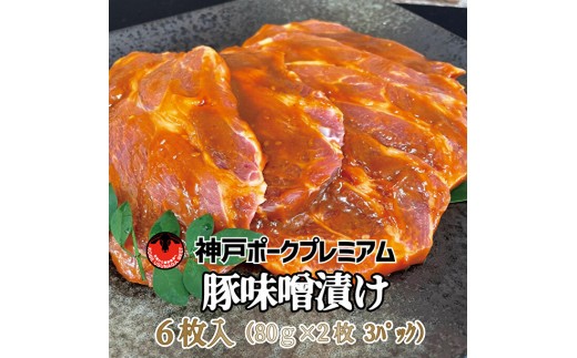
                  神戸ポークプレミアム　豚かたロース味噌漬け(2枚×3パック)
                