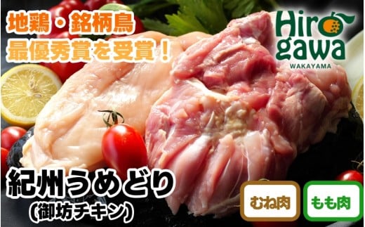 紀州 うめどり もも むね セット （もも肉1kg×3P＋むね肉1kg×3P） / 地鶏 銘柄鳥 鶏肉 鶏 鳥 肉 和歌山 紀州 有田 広川 【gbc315-set1k-3x3】