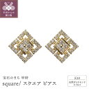 【ふるさと納税】 ピアス ジュエリー アクセサリー レディース ダイヤモンド 0.56ct K18 イエローゴールド スクエア ギフト プレゼント 誕生日 ジュエリーケース付 鑑別書付 保証書付 k107-167