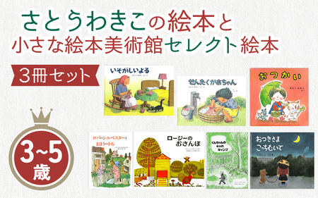 さとうわきこの絵本と小さな絵本美術館セレクト 3冊セット（3～5歳向け）【12月より順次発送】 