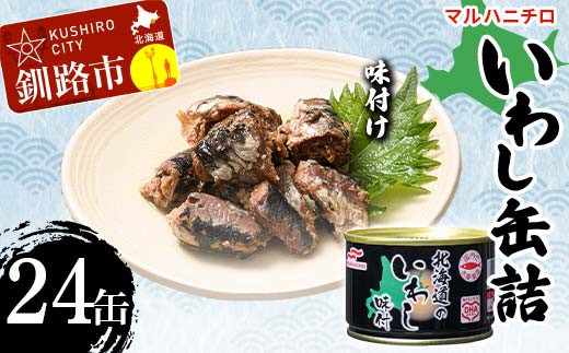マルハニチロ いわし缶詰 味付け×24缶 イワシ 鰯 おつまみ 肴 おかず 北海道 釧路市