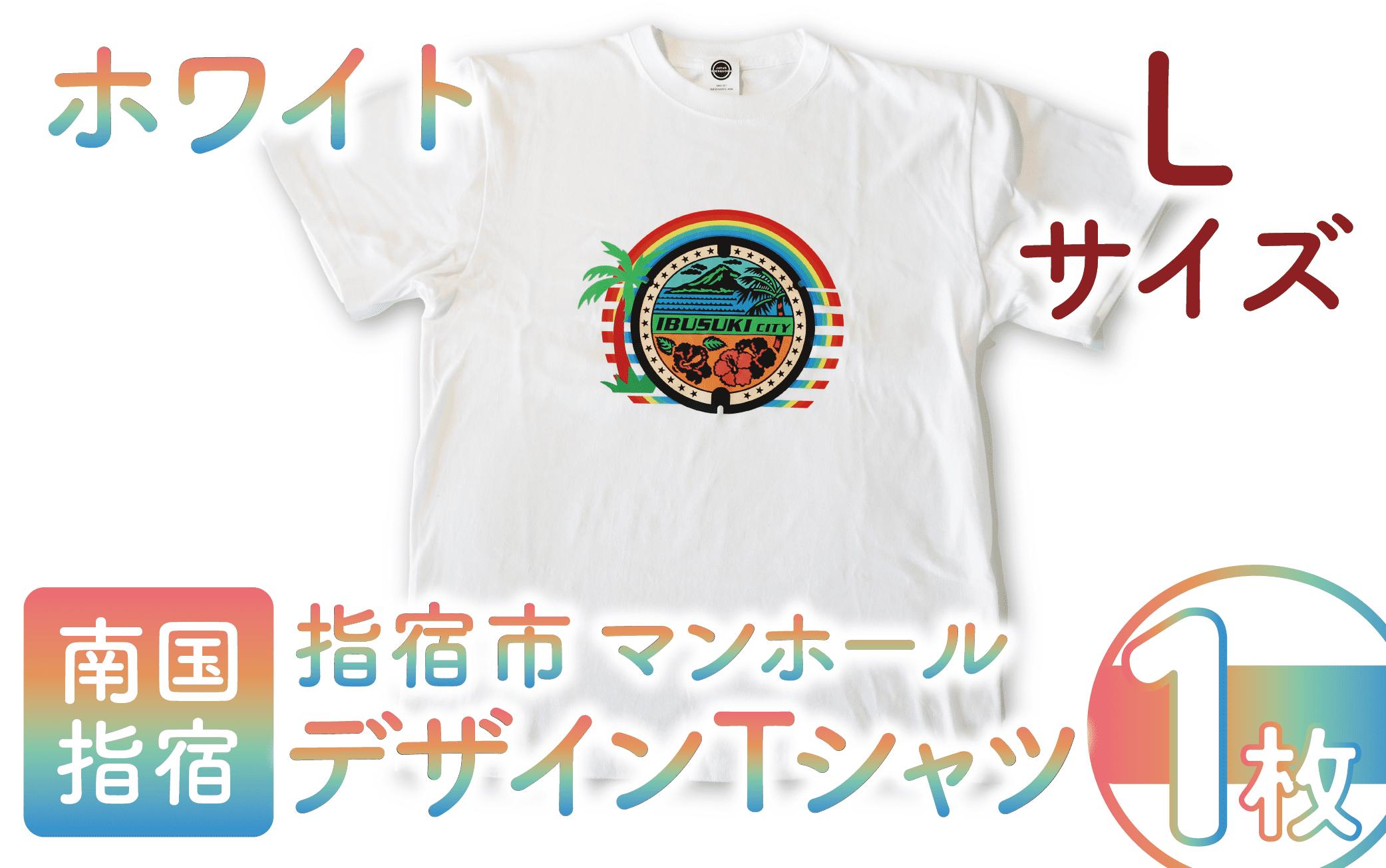 
指宿市マンホールデザインTシャツ Lサイズ 白(指宿市水道課/014-1608) マンホール Tシャツ ご当地 ご当地Tシャツ デザインTシャツ 服 洋服 おしゃれ レトロピカル 指宿 いぶすき
