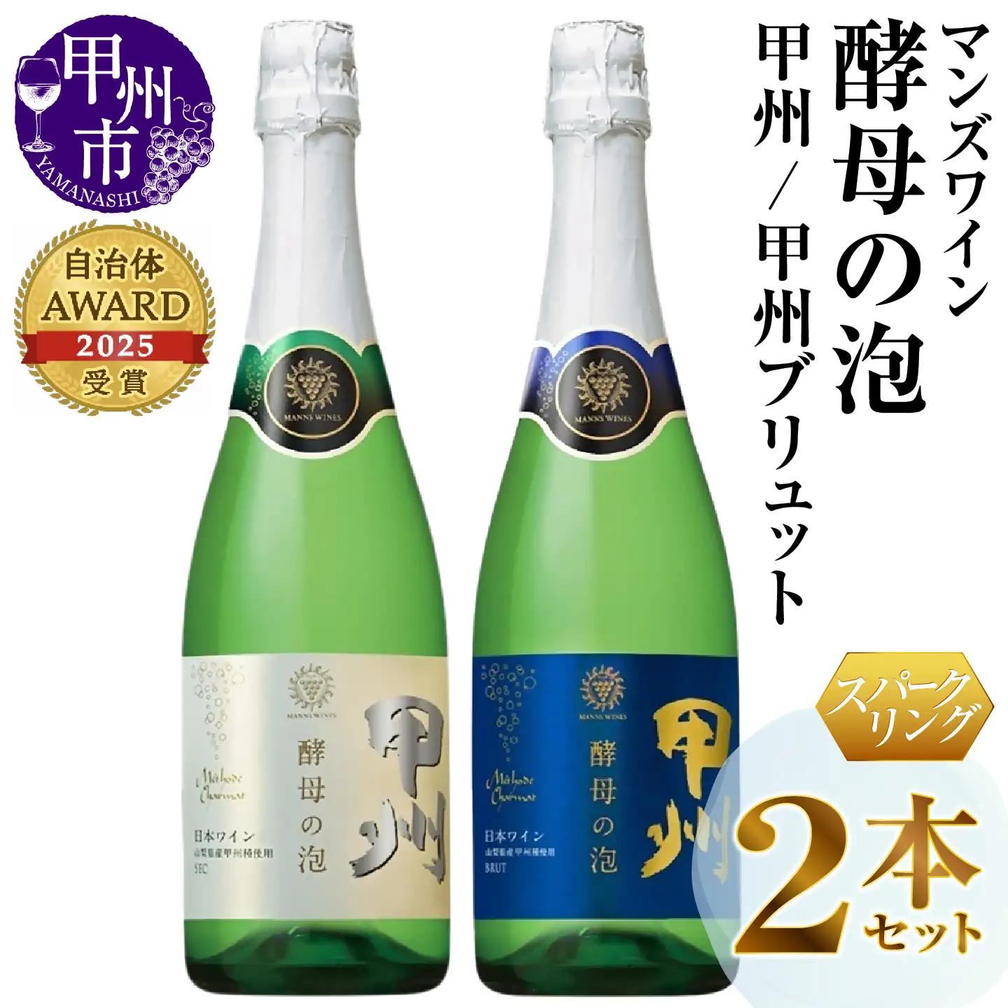 ワイン マンズワイン 飲み比べができるスパークリングワイン【酵母の泡 甲州・酵母の泡 甲州ブリュット】白2本セット（MG）B15-780