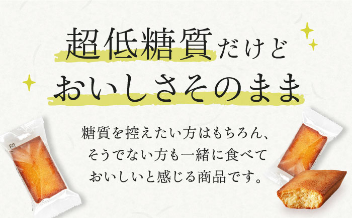 フィナンシェ 低糖質 ダイエット ヘルシー スイーツ 個包装 ギフト 食物繊維 詰め合わせ 詰合せ