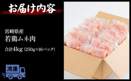 宮崎県産若鶏 むね肉 4kg(250g×16パック)【鶏肉　宮崎県産鶏肉　若鶏　むね肉　小分け　カット済】