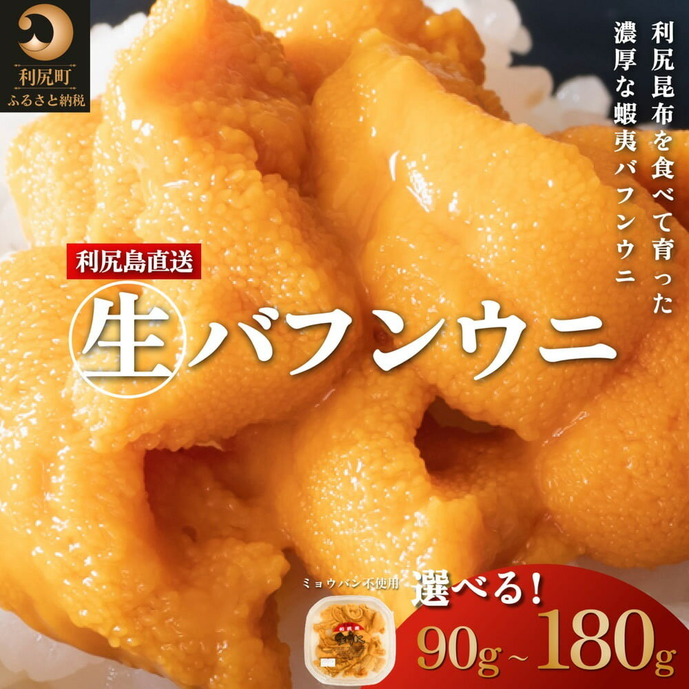 【ふるさと納税】◆2025年発送予約◆利尻島産 塩水 生うに バフンウニ 選べる90g～180g 1パック90g 先行受付 エゾバフン ウニ 利尻 塩水うに 雲丹 ミョウバン不使用 刺身 ギフト 贈呈、天然うに、お届け：2025年6月上旬～7月31日頃※配送期間内での順次出荷商品。