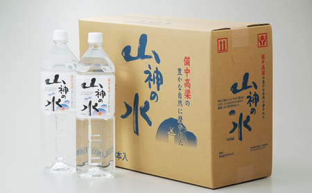 山神の水 1500ml×10本入り ナチュラルミネラルウォーター  岡山 高梁市 水  ミネラルウォーター 飲料 ドリンク ペットボトル 鉱泉水 天然水 お水 健康 水分補給 安心 安全 国産 飲みや