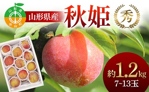 山形県産 秋姫約1.2kg 7～13玉 秀 桃 もも フルーツ すもも スモモ 山形県産 F4A-0918