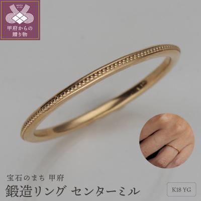 ふるさと納税 甲府市 K18鍛造リング　センターミル 9000111188