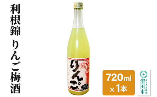 
利根錦 りんご梅酒 720ml×1本 リキュール
