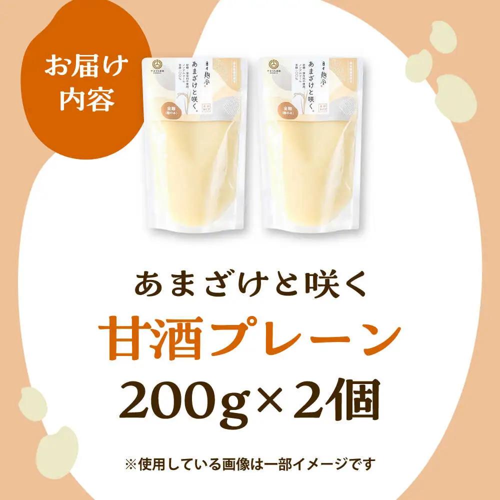 あまざけと咲く 甘酒 プレーンセット( 甘酒 プレーン×2個)BHAE094