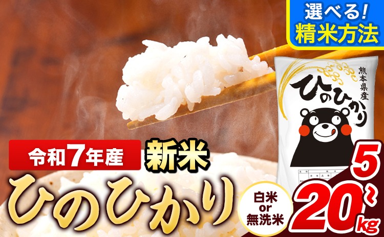 令和7年産 新米 ひのひかり 選べる精米方法 白米 or 無洗米 5kg 10kg 15kg 20kg《10月中旬-12月末頃出荷》 熊本県産 米 精米 ひの 長洲町---ng_hn7_bc1012_12500_5kg_h---