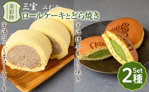 茶彩抄「三室-みむろ」宇治ほうじ茶ロールケーキと宇治抹茶生どら焼きセット【uj-AQ007】【茶游堂（ちゃゆうどう）】