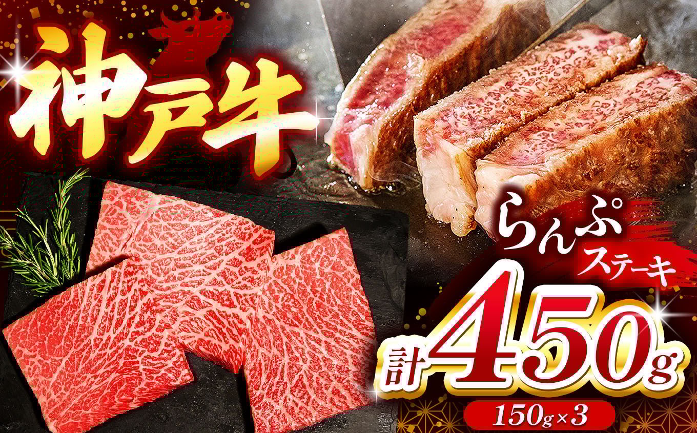 
                  神戸牛ランプステーキ(ラムイチ) 450g Ι 神戸牛 牛肉 ラムイチ 450g 柔らかい あっさり 繊細な味わい 肉 霜降り 赤身 脂 濃厚 旨味 風味豊か 和牛 モモ ランプ ステーキ 鮮度 美味しい 真空パック スキンパック 密着包装 急速冷凍 鮮度保持 霜防止 乾燥防止 高鮮度冷凍 流水解凍 国産 お取り寄せ グルメ 家庭用 贅沢 兵庫県 上郡町
                