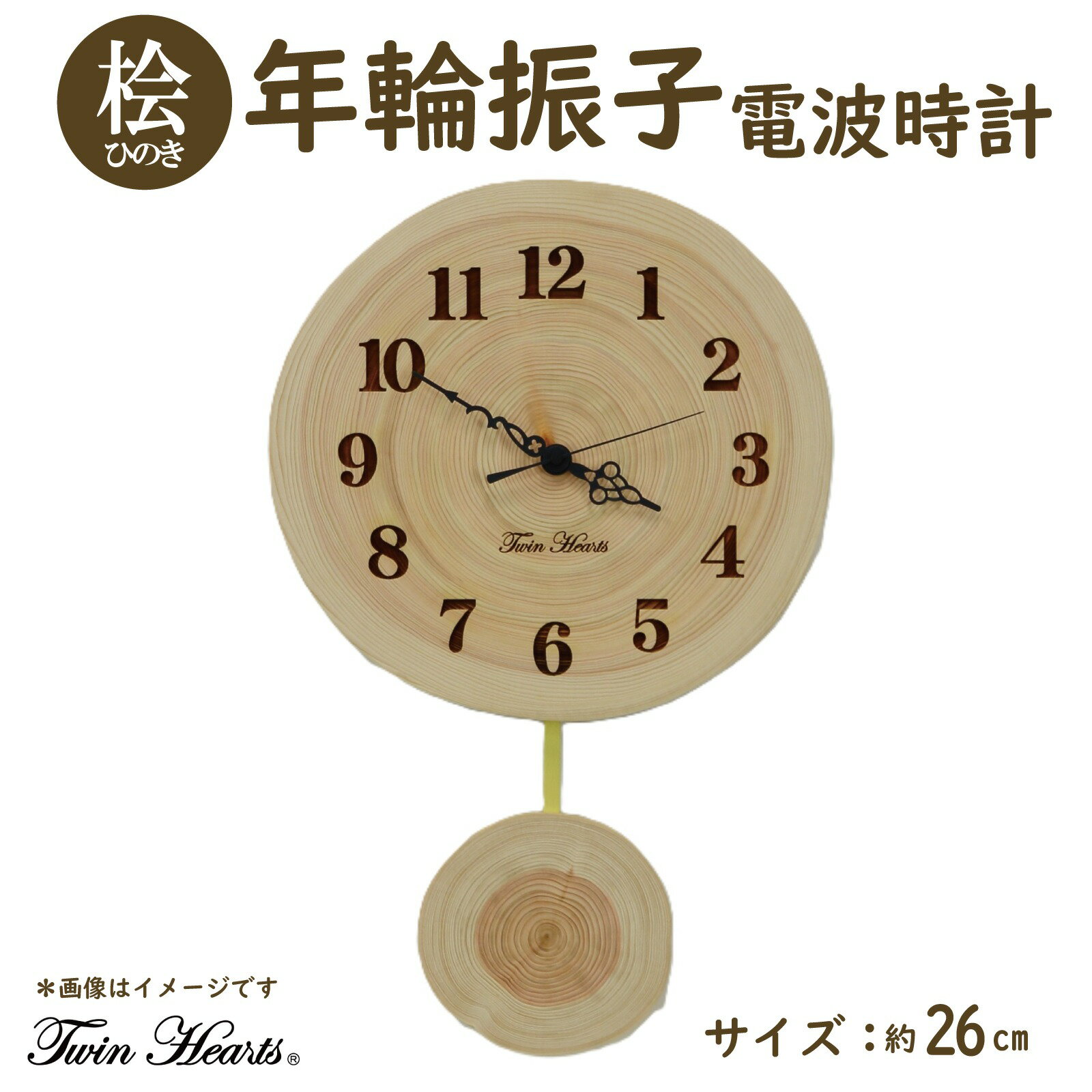 【ふるさと納税】木製 電波時計 桧 ( ひのき ) 年輪 木振子 26cm サイズ | スイープ秒針 掛け時計 振り子時計 インテリア ナチュラル おしゃれ