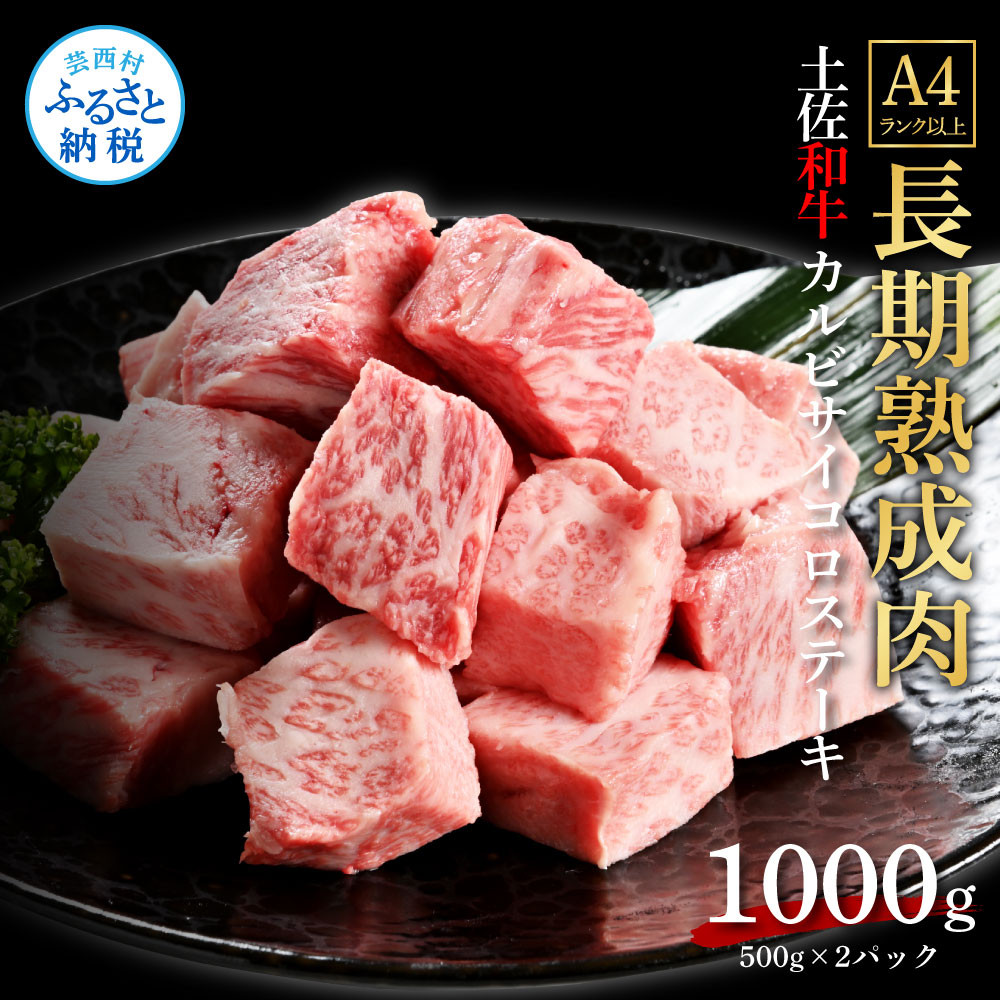 
                  エイジング工法熟成肉土佐和牛特選カルビサイコロステーキ1kg（冷凍）熟成肉 熟成肉ステーキ 焼肉 焼肉・バーベキュー 焼肉用 
                