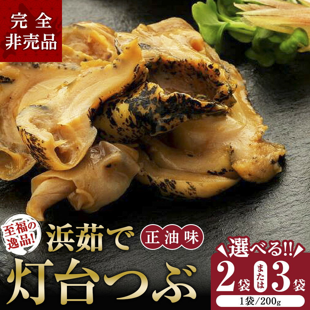 【ふるさと納税】【内容量選択可！】至福の逸品！浜茹で灯台つぶ　正油味 200g　2袋又は3袋