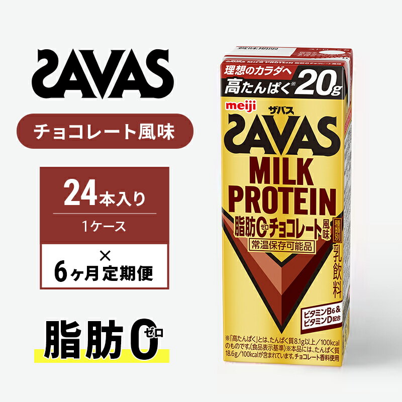 【ふるさと納税】【楽天限定】プロテイン 定期便 6ヶ月 SAVAS ザバス MILK PROTEIN 脂肪0 チョコレート味 24本 ザバスプロテイン ミルクプロテイン ドリンク 飲み物 運動後の水分補給 プロテインドリンク 飲みやすい 運動 スポーツ 6回 半年 お楽しみ 京都府 京田辺市