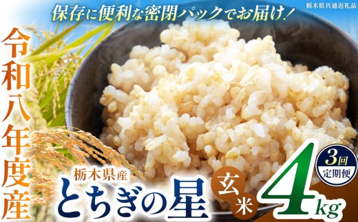 【定期便3回】令和8年度 新米 栃木県産 とちぎの星 4kg 玄米 密閉パック | 栃木県 下野市