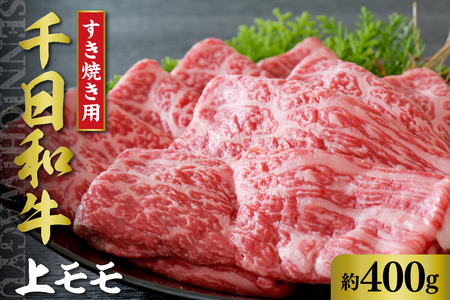 H-005 千日和牛上モモすき焼き用 約500g（山形牛）