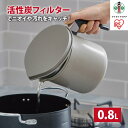 【ふるさと納税】オイルポット　活性炭オイルポット　800ml　カートリッジ1個付　H-OP800　グレー