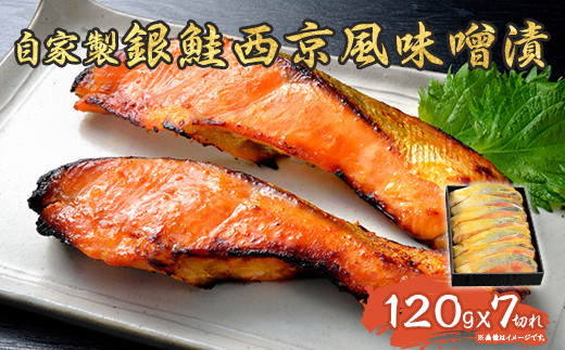 
                  D7-10A自家製銀鮭西京風味噌漬（120g×7切れ）
                