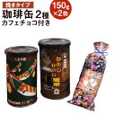 【ふるさと納税】珈琲缶 2種セット 挽タイプ 150g×2個 カフェチョコ150g チョコレート コーヒー豆 コーヒー 珈琲 缶入り 中挽き 粉末 送料無料