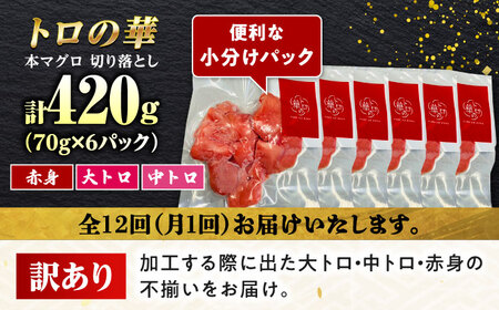 【全12回定期便】訳あり！対馬産 本マグロ 切り落とし 420g（6パック） ≪対馬市≫【桐谷商店】 トロの華 冷凍 新鮮 海鮮 小分け マグロ[WAQ026]