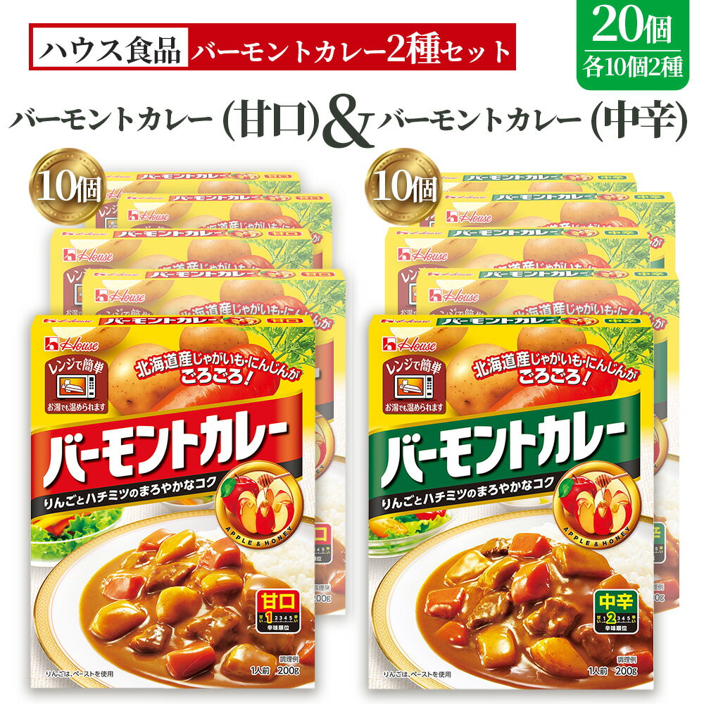 【ふるさと納税】バーモントカレー　甘口＆中辛　各10個　レトルト食品　レンジ対応商品 ／ レトルトカレー カレー ハウス食品 レンジ 湯煎 湯せん 時短 簡単 簡単調理 防災食 長期保存 非常食 ローリングストック レトルト 災害 備蓄 常温保存 20個 セット No.290