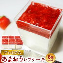 【ふるさと納税】プレミアムあまおうレアチーズケーキ 6カップ 100ml×6カップ あまおう 苺 イチゴ いちご スイーツ レアチーズケーキ チーズケーキ ケーキ デザート お菓子 おやつ 福岡県 大刀洗町 送料無料