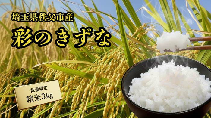 【ふるさと納税】 秩父市産　彩のきずな　3kg（精米） ／ お米 ご飯 ひと粒ごとに千年の祈り 美しさ 送料無料 埼玉県 No.635