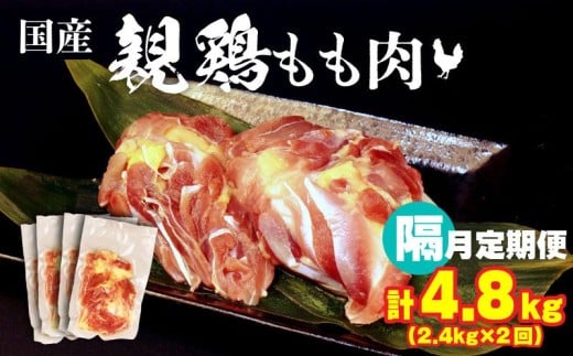 隔月2回 定期便 計4.8kg 親鶏 もも肉 2.4kg×2回 200g×24パック 鶏肉 鶏 チキン タンパク もも 肉 とり にく お家ごはん 国産 親鳥 鳥肉 精肉 父の日 ブランド鶏 鍋 汁物 郷土食 親鶏 冷凍 小分け 親どり 親鳥 マルコ岩村 新潟県 新発田市 maruco4000