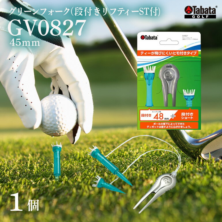 【ふるさと納税】タバタ Tabata グリーンフォーク 段付きリフトティーST付 GV0827 ゴルフ ゴルフ用品 ティー ゴルフティ ショートティー Golf Tee ツアーティー TOUR TEE ゴルフティー スポーツ レジャー 茨城県 送料無料 【テンポイント（株）】 【ho1370】